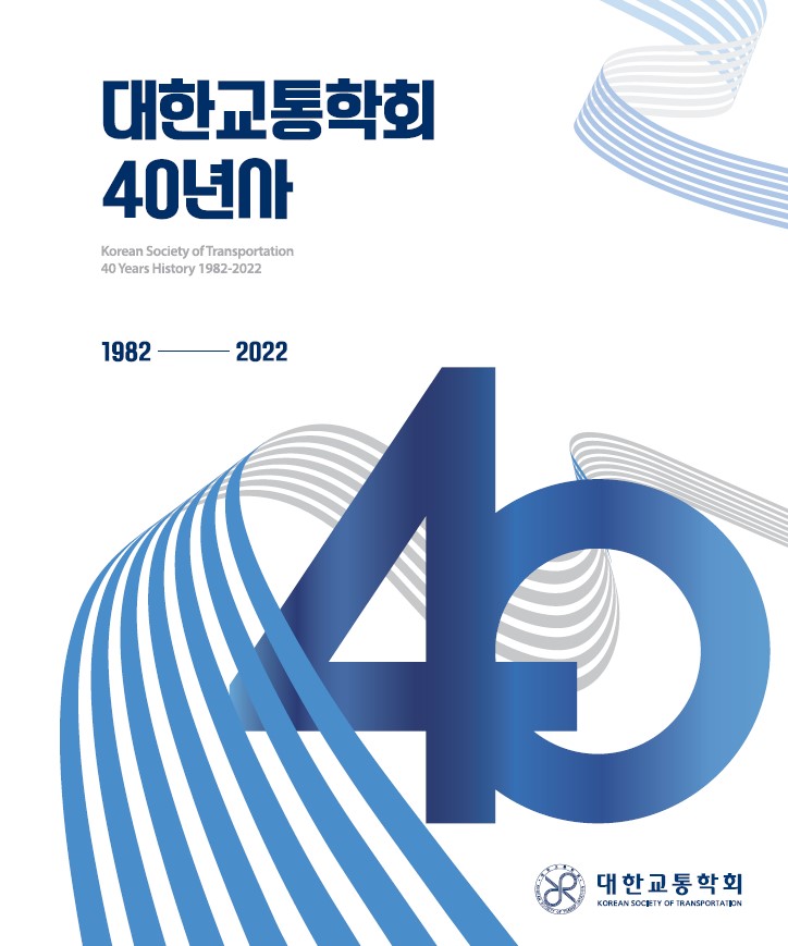 대한교통학회 40년사 출판본