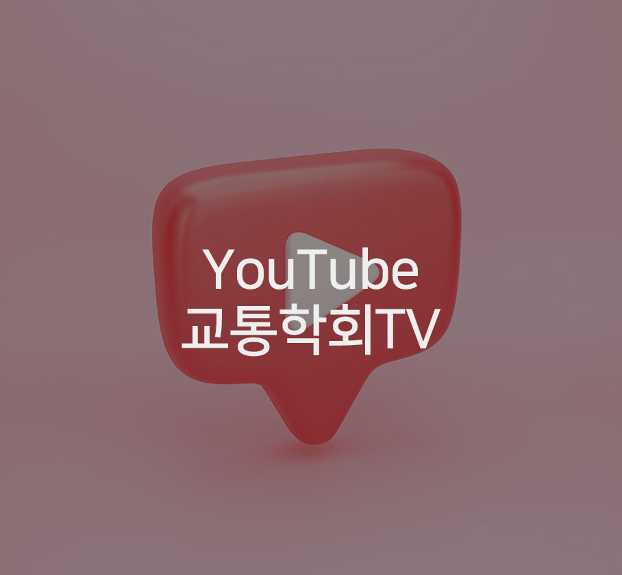 YouTube 교통학회 TV